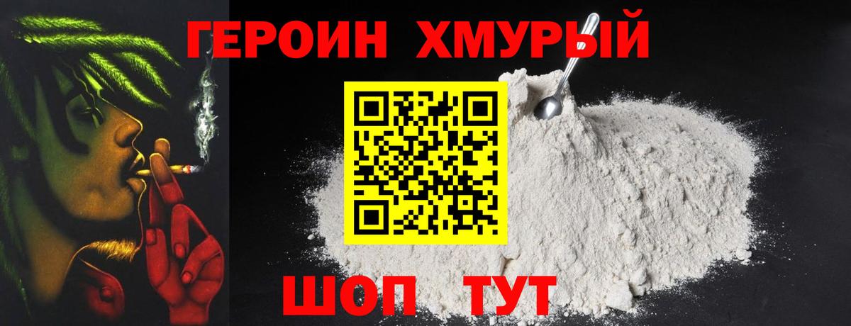 Героин хмурый  Ревда 