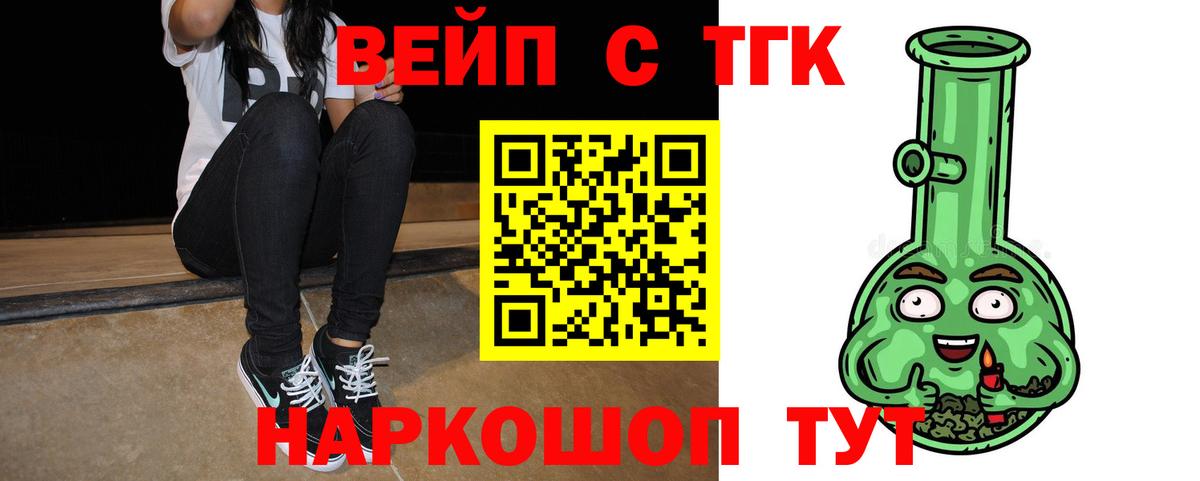 ТГК вейп с тгк Ревда
